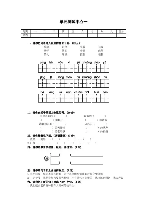 人教新课标小学三年级语文上册同步练习试卷三年级上册 单元测试中心一试题及答案