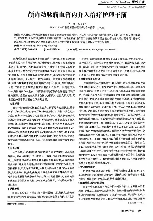 颅内动脉瘤血管内介入治疗护理干预