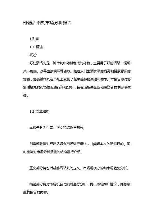 舒筋活络丸市场分析报告