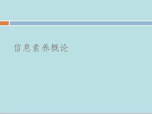信息素养概论