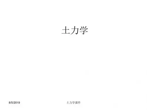 土力学课件--第一章土的物理性质和工程分类
