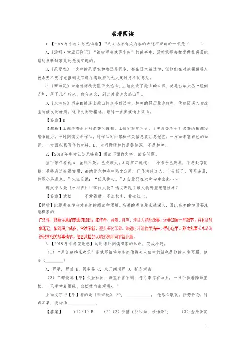 (2019中考)2018年各地中考语文真题精选汇编名著阅读专题含解析