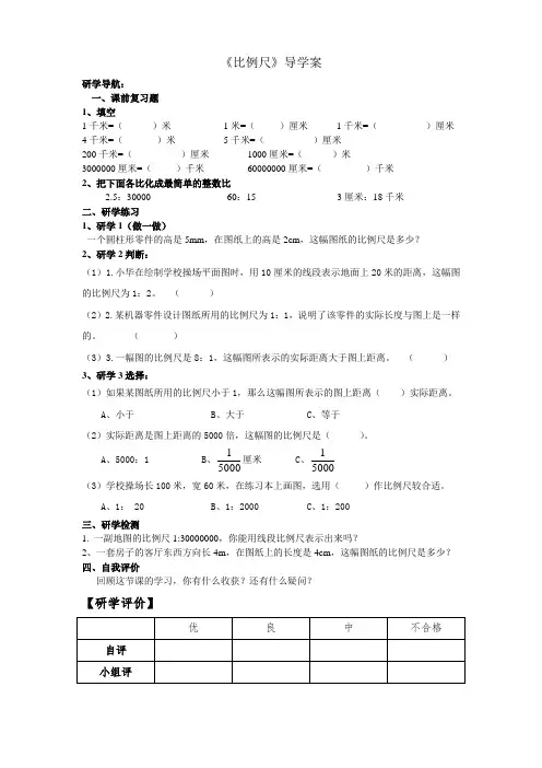 《比例尺》导学案