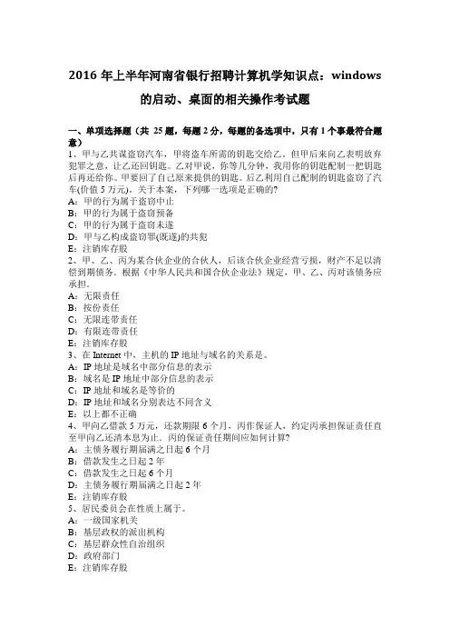 2016年上半年河南省银行招聘计算机学知识点：WINDOWS的启动、桌面的相关操作考试题