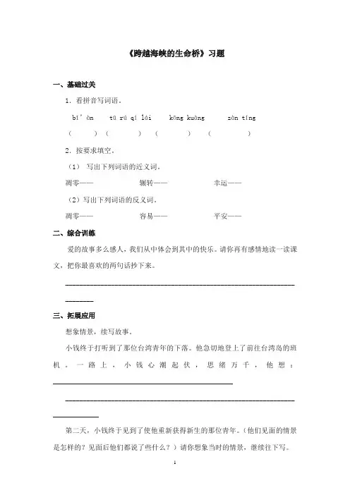 2017-2018年沪教版语文小学五年级上册《跨越海峡的生命桥》精选习题第二课时