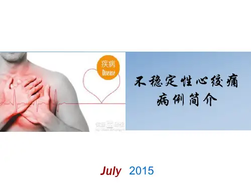 不稳定性心绞痛