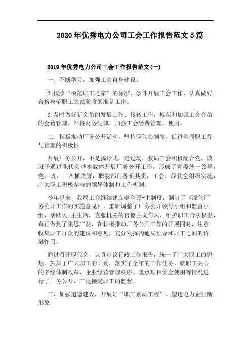 2020年优秀电力公司工会工作报告范文5篇