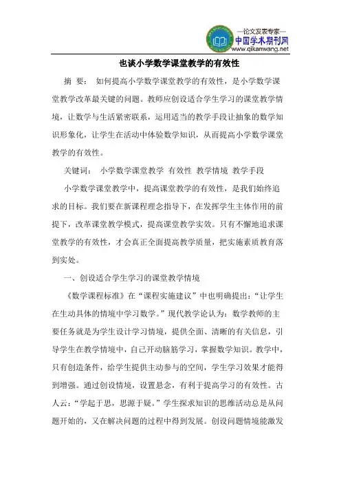 也谈小学数学课堂教学的有效性