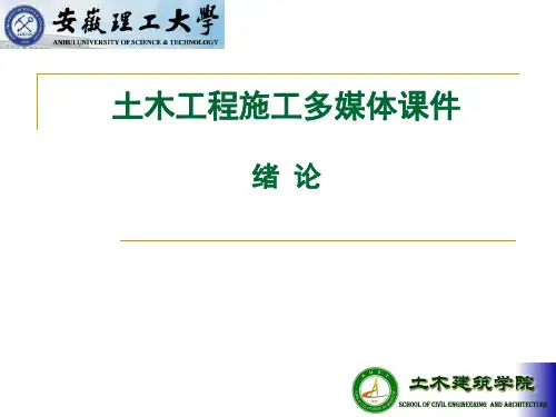 土木工程施工-+绪论