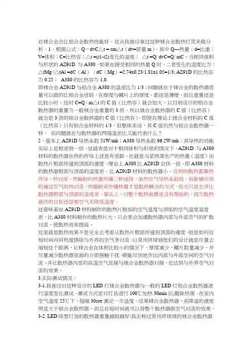 镁铝合金和铝合金的散热比较