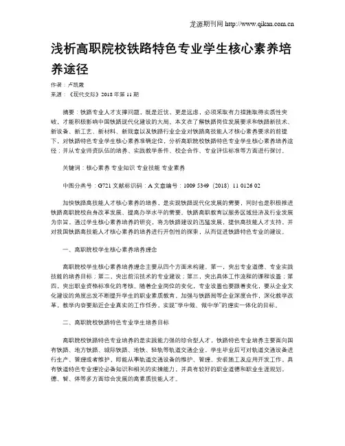 浅析高职院校铁路特色专业学生核心素养培养途径