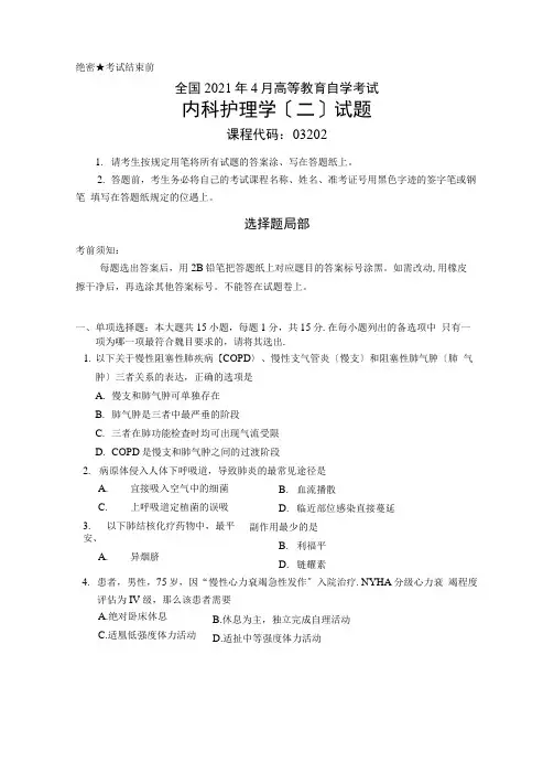 2021年4月全国自考《03202内科护理学二》真题