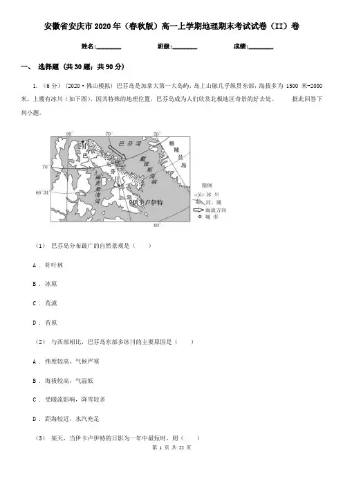 安徽省安庆市2020年(春秋版)高一上学期地理期末考试试卷(II)卷