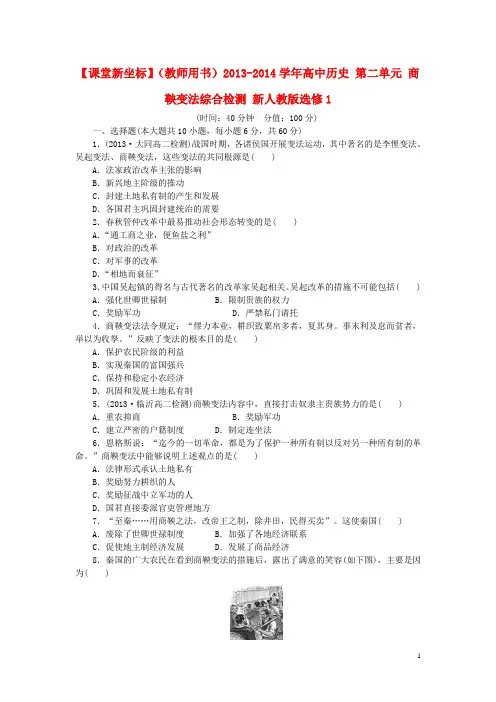 【课堂新坐标】(教师用书)高中历史 第二单元 商鞅变法综合检测 必修1