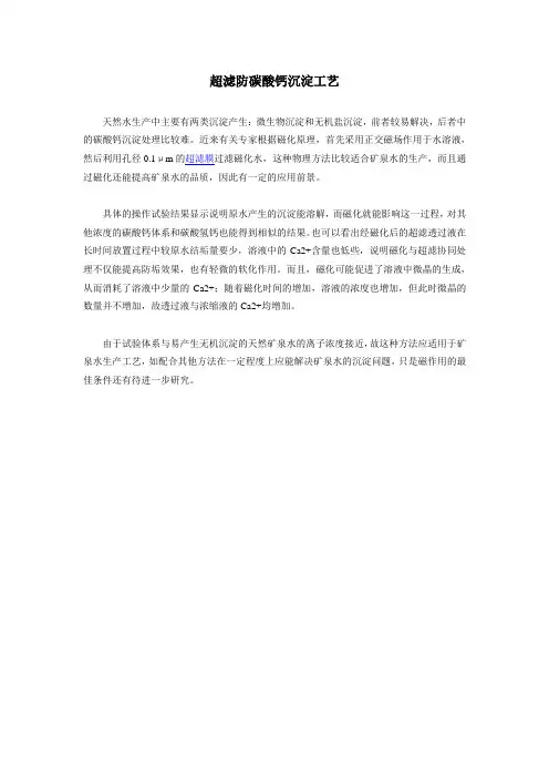 超滤防碳酸钙沉淀工艺