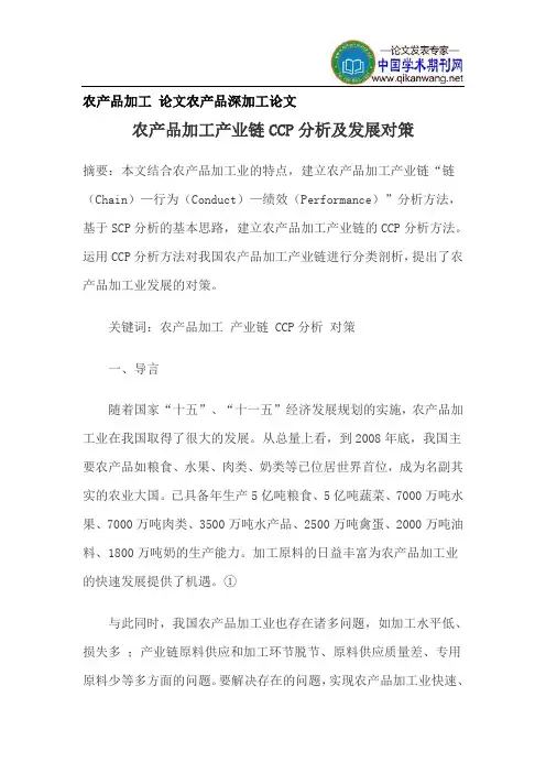 农产品加工论文农产品深加工论文