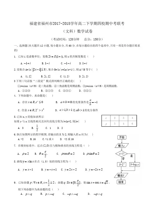 福建省福州市2017-2018学年高二下学期四校期中考联考(文科)数学试卷Word版含答案