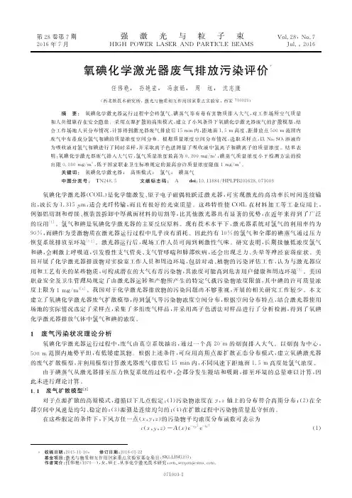 氧碘化学激光器废气排放污染评价