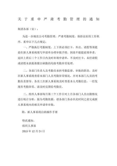 关于重申严肃考勤管理的通知