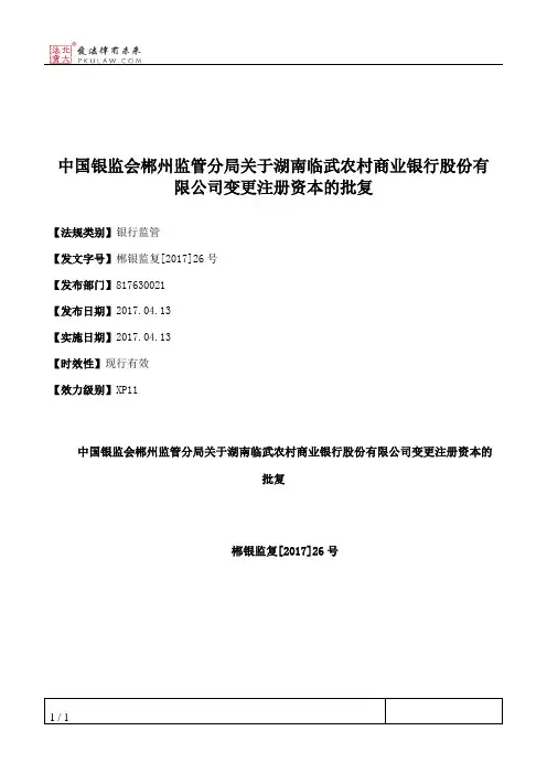 中国银监会郴州监管分局关于湖南临武农村商业银行股份有限公司变