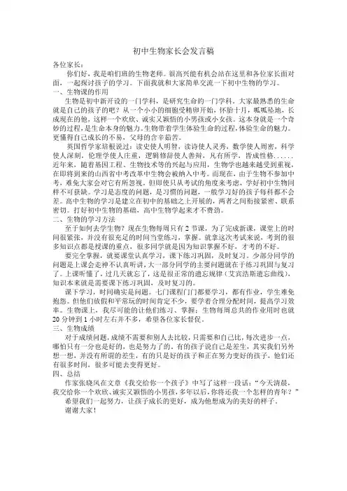初中生物家长会发言稿