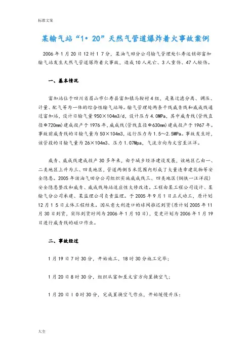 某输气站“1.20”天然气管道爆炸着火事故案例