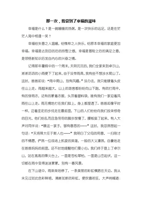 初一作文：那一次我尝到了幸福的滋味作文700字