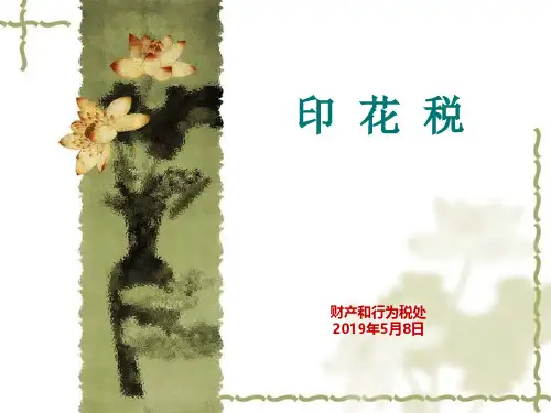 印花税解读