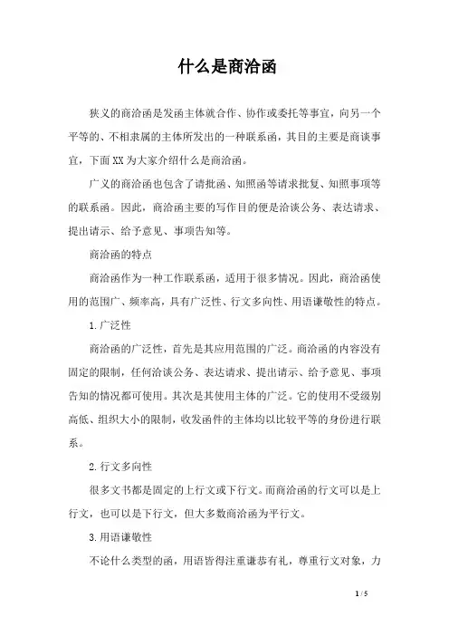 什么是商洽函