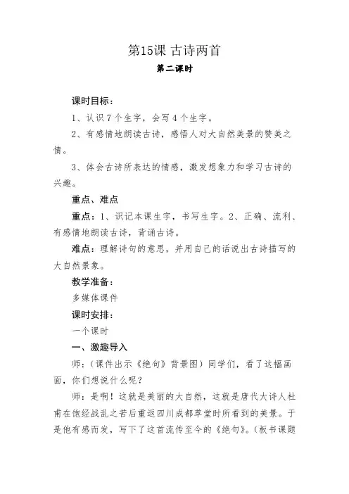 新人教版(部编)二年级语文下册《文  15 古诗二首  绝句》示范课教案_7
