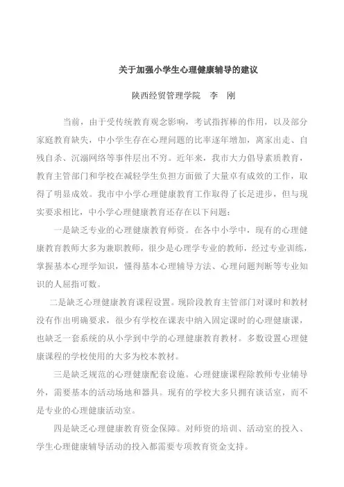 关于开展小学生心理健康的建议