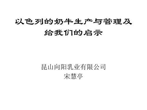 以色列牧场给我们的启示