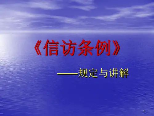 《信访条例》ppt课件