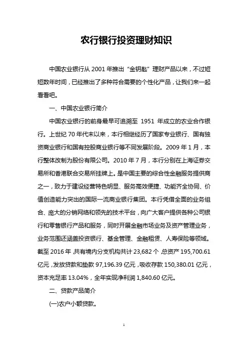 农行银行投资理财知识