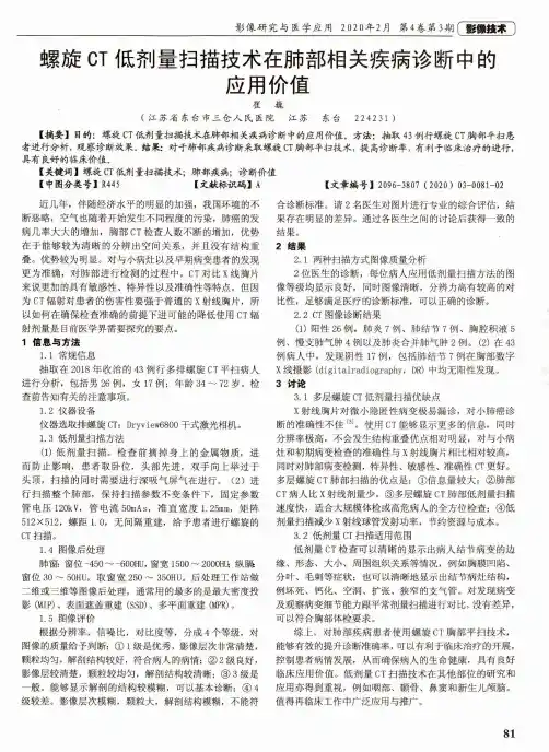 螺旋ct低剂量扫描技术在肺部相关疾病诊断中的应用价值