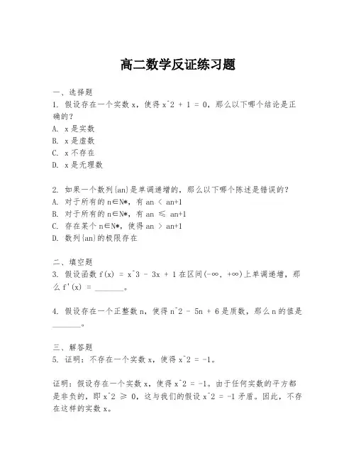 高二数学反证练习题