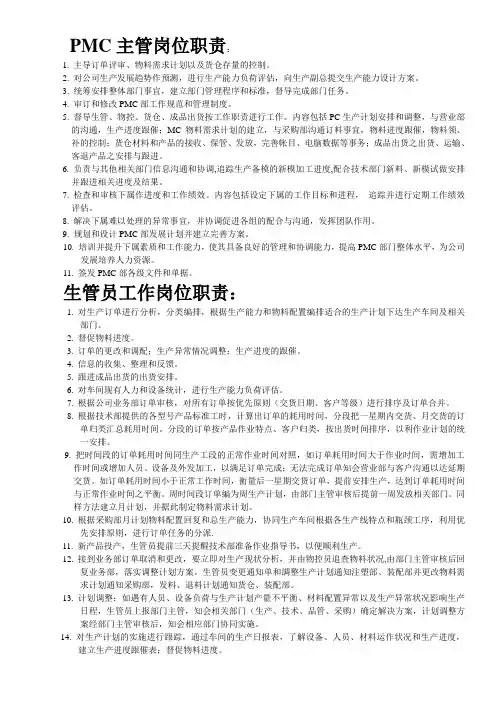 PMC主管岗位职责：