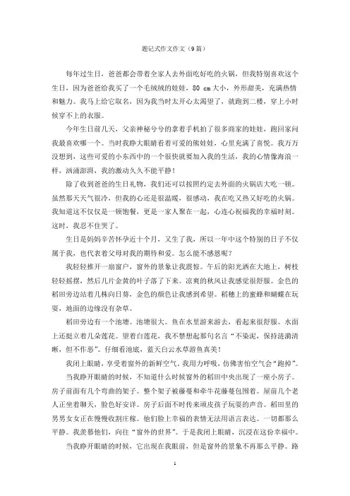 题记式作文作文(9篇)