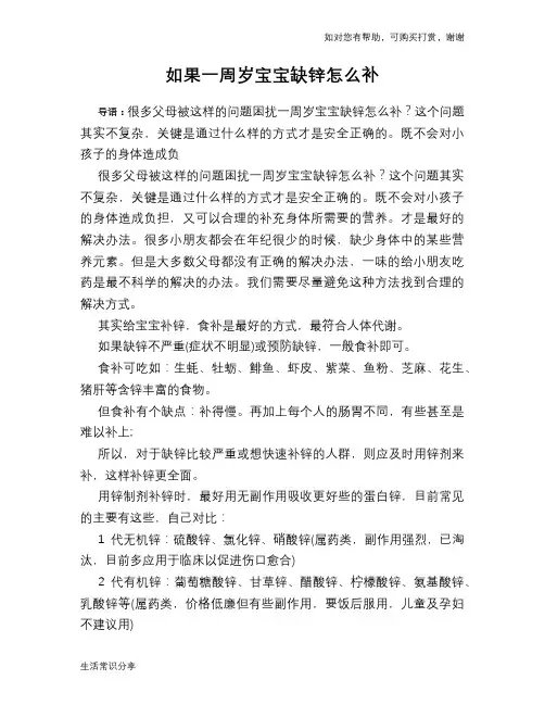 如果一周岁宝宝缺锌怎么补