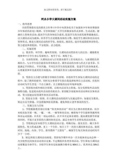 小学大课间活动实施方案52891