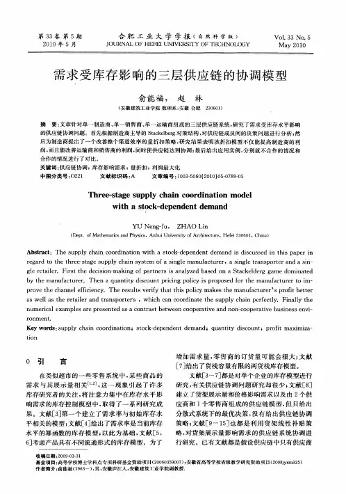 需求受库存影响的三层供应链的协调模型