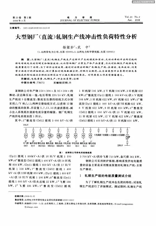 大型钢厂(直流)轧钢生产线冲击性负荷特性分析