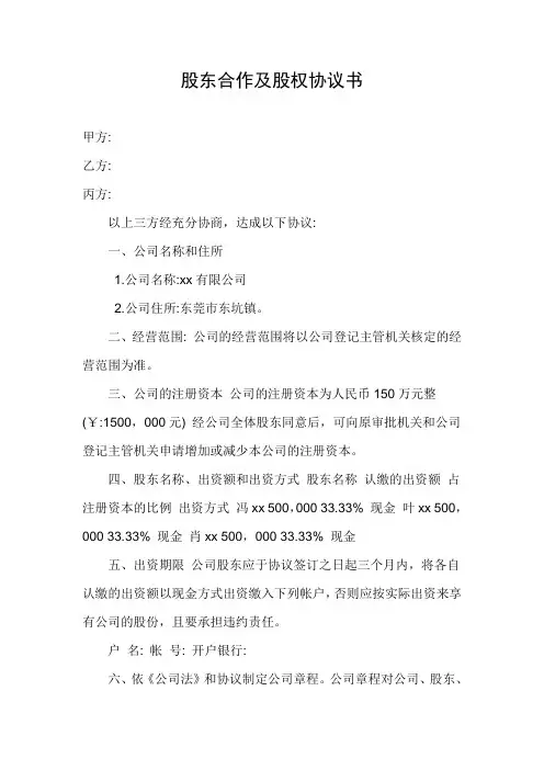 股东合作及股权协议书 2