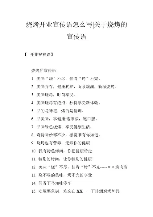 烧烤开业宣传语怎么写-关于烧烤的宣传语