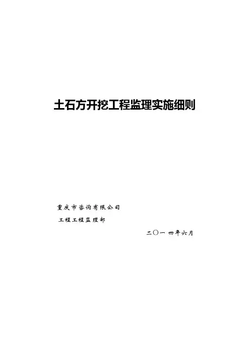 土方开挖工程监理实施细则 2