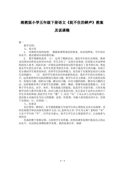 湘教版小学五年级下册语文《捉不住的蝉声》教案及说课稿