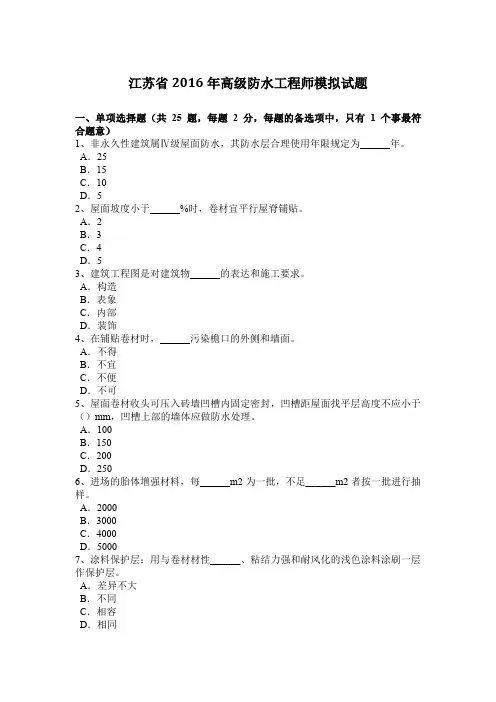 江苏省2016年高级防水工程师模拟试题