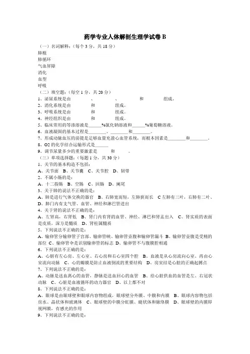 《人体解剖生理学》试卷B卷