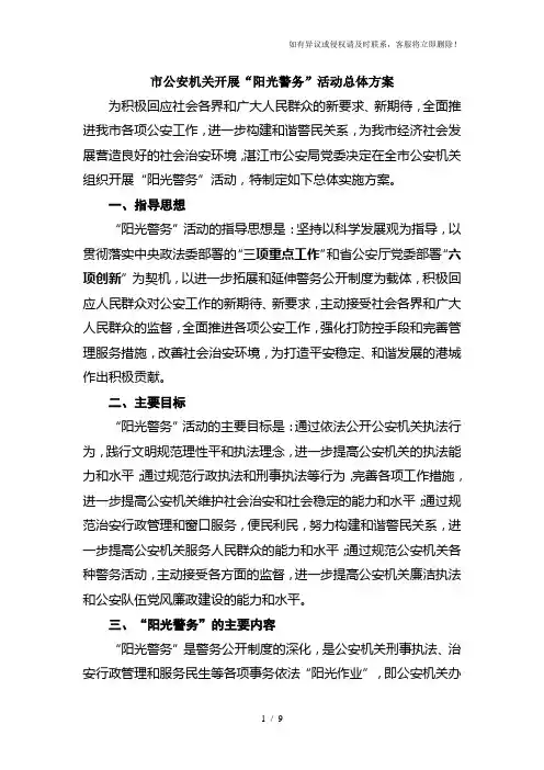 市公安机关开展“阳光警务”活动总体方案