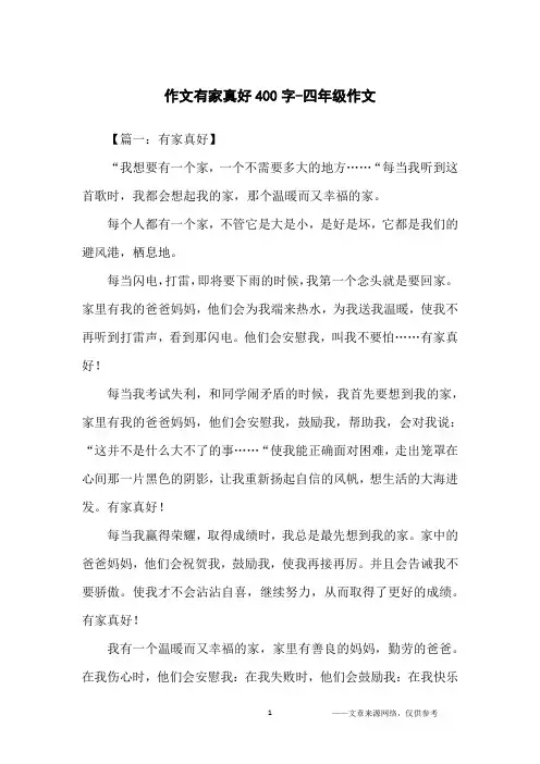 作文有家真好400字-四年级作文